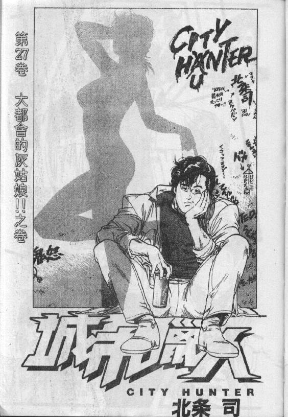 《城市猎人》漫画最新章节第27卷免费下拉式在线观看章节第【2】张图片