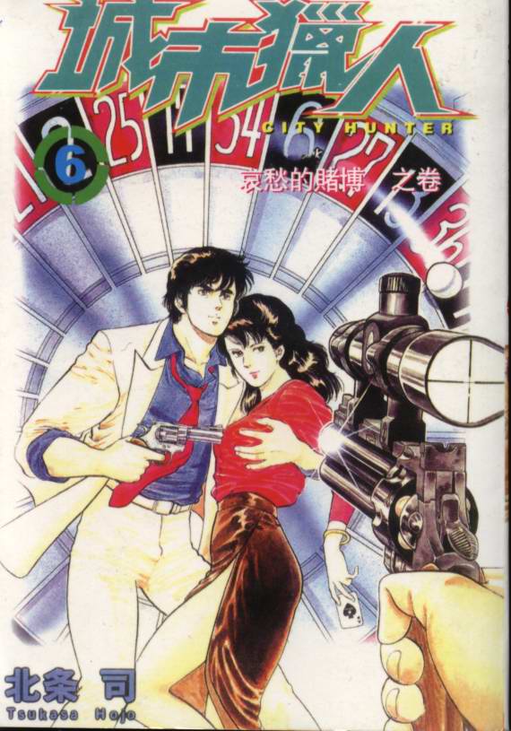 《城市猎人》漫画最新章节第6卷免费下拉式在线观看章节第【1】张图片