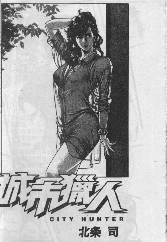 《城市猎人》漫画最新章节第15卷免费下拉式在线观看章节第【2】张图片