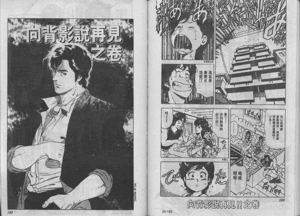 《城市猎人》漫画最新章节第24卷免费下拉式在线观看章节第【91】张图片