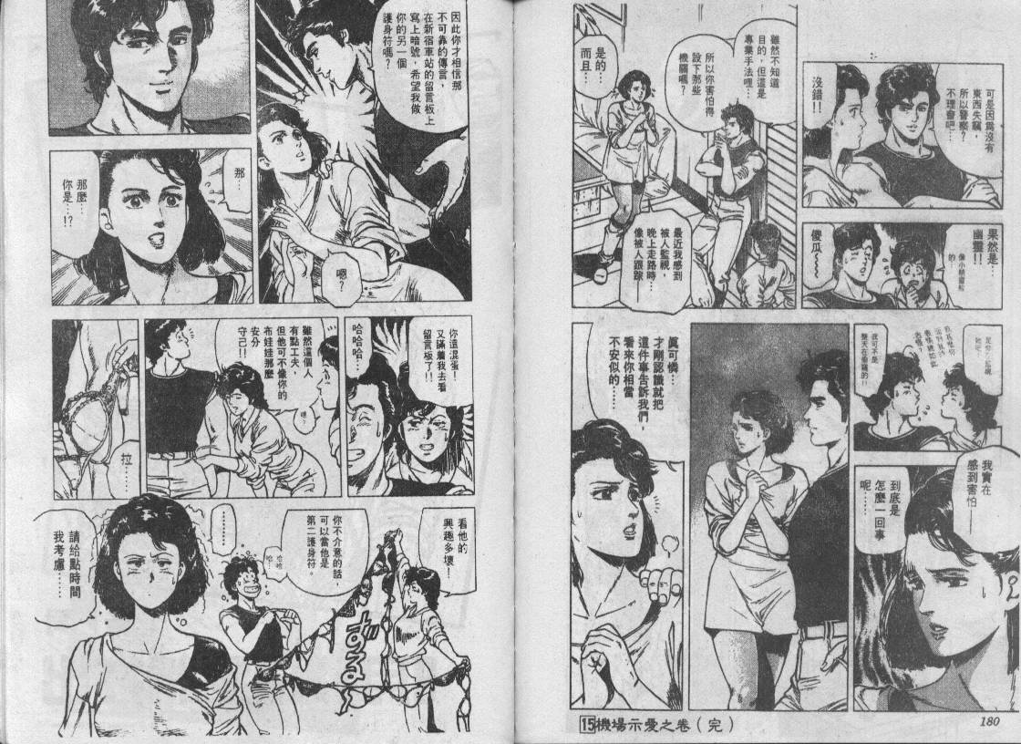 《城市猎人》漫画最新章节第15卷免费下拉式在线观看章节第【89】张图片