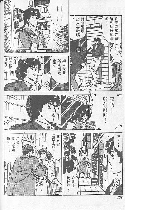 《城市猎人》漫画最新章节第1卷免费下拉式在线观看章节第【95】张图片