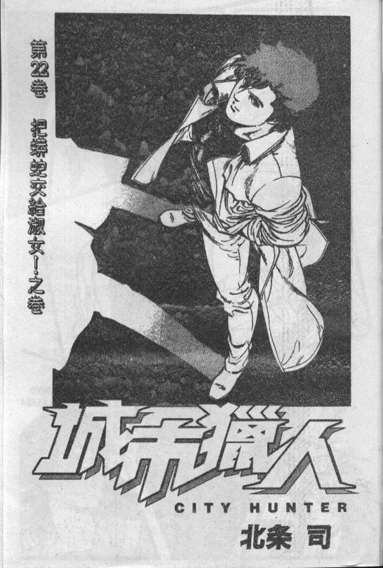 《城市猎人》漫画最新章节第22卷免费下拉式在线观看章节第【2】张图片