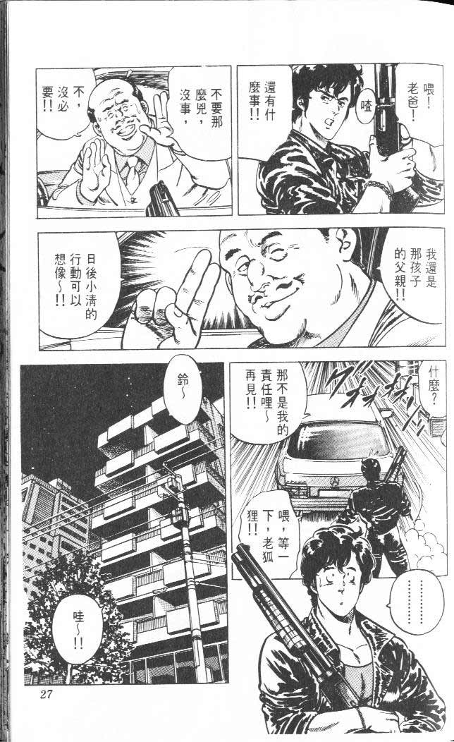 《城市猎人》漫画最新章节第3卷免费下拉式在线观看章节第【23】张图片