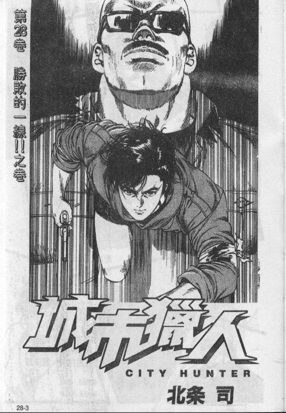 《城市猎人》漫画最新章节第28卷免费下拉式在线观看章节第【2】张图片