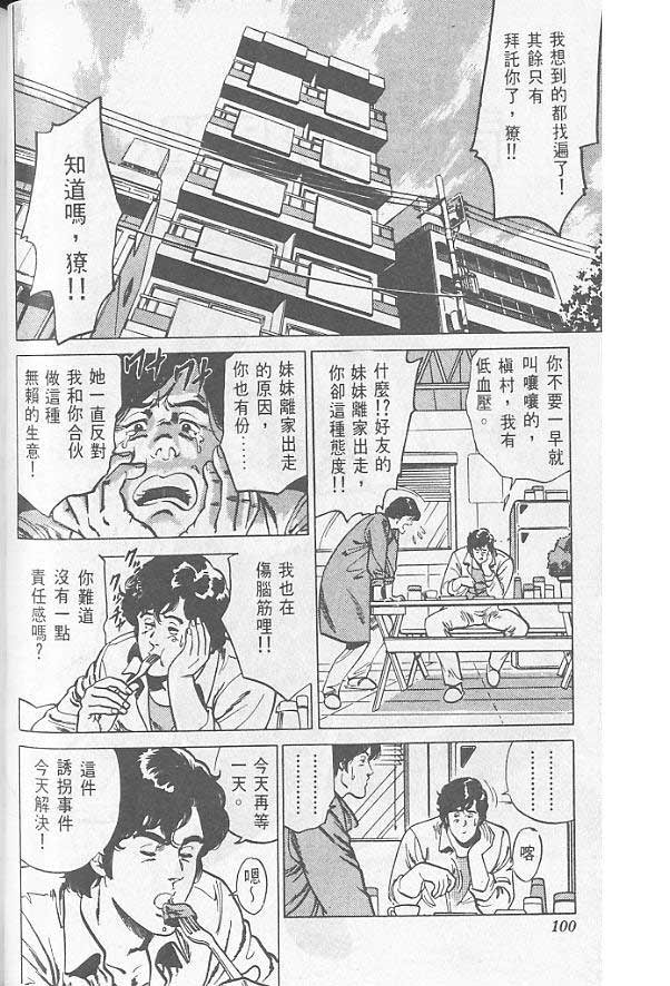 《城市猎人》漫画最新章节第1卷免费下拉式在线观看章节第【93】张图片