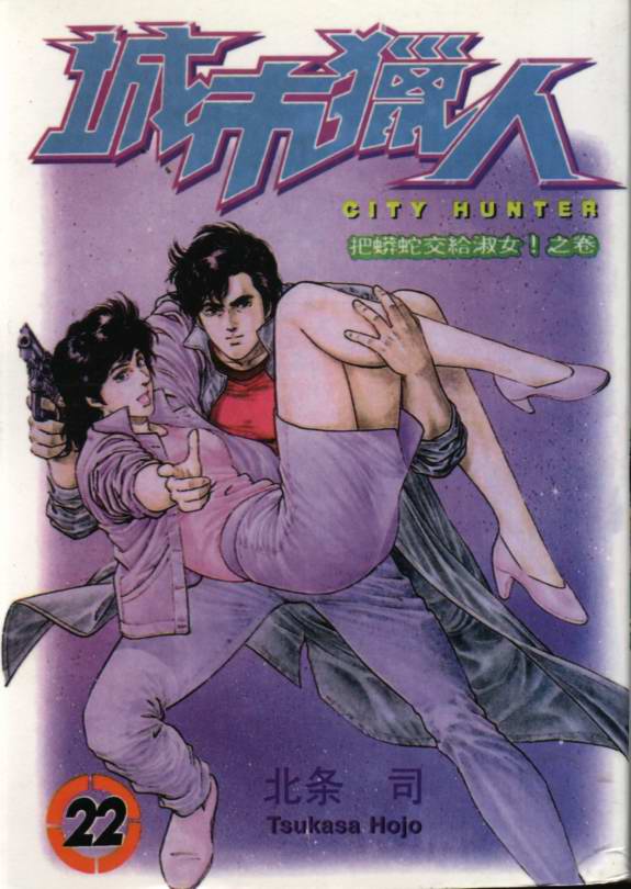 《城市猎人》漫画最新章节第22卷免费下拉式在线观看章节第【1】张图片