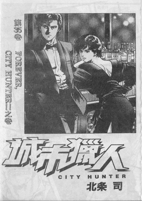 《城市猎人》漫画最新章节第35卷免费下拉式在线观看章节第【2】张图片