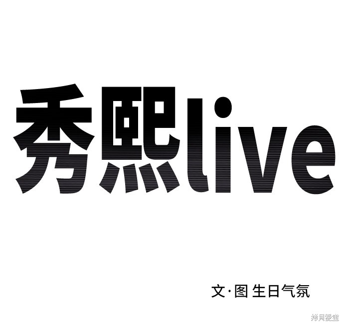 《秀熙live》漫画最新章节第21话免费下拉式在线观看章节第【12】张图片