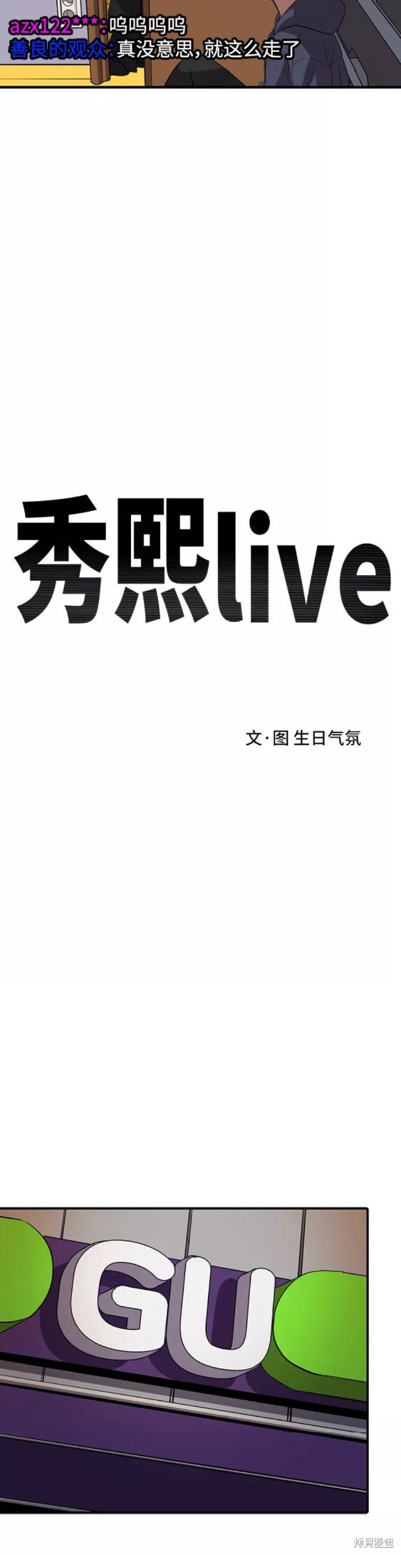 《秀熙live》漫画最新章节第48话免费下拉式在线观看章节第【12】张图片