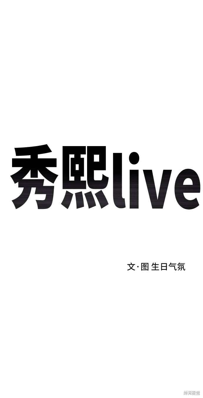 《秀熙live》漫画最新章节第41话免费下拉式在线观看章节第【29】张图片