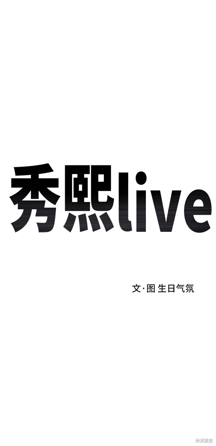 《秀熙live》漫画最新章节第15话免费下拉式在线观看章节第【20】张图片