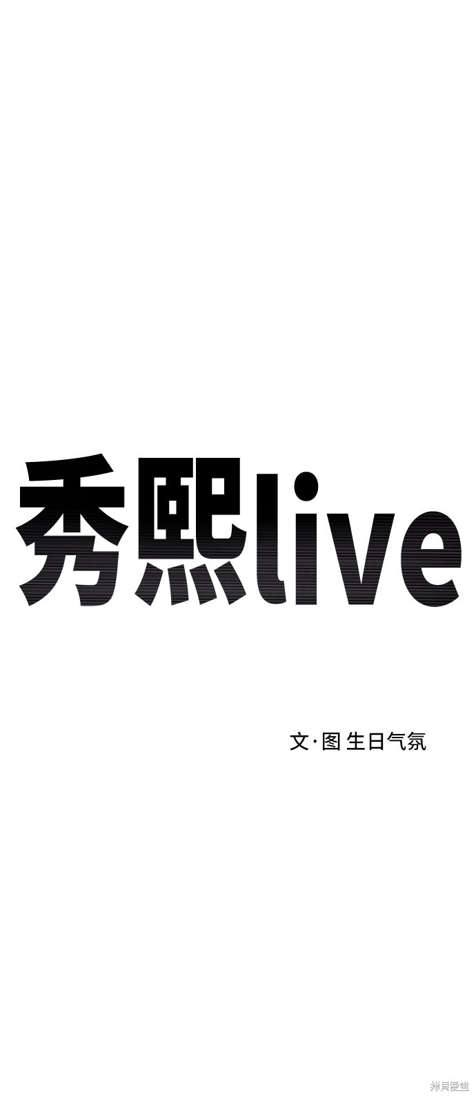 《秀熙live》漫画最新章节第39话免费下拉式在线观看章节第【19】张图片