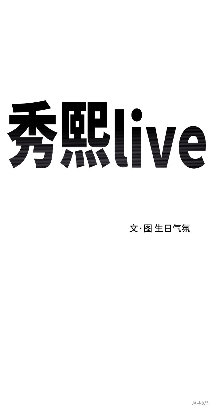 《秀熙live》漫画最新章节第9话免费下拉式在线观看章节第【8】张图片