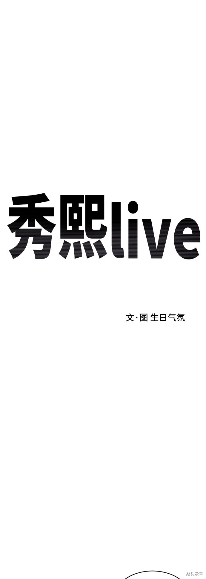 《秀熙live》漫画最新章节第25话免费下拉式在线观看章节第【33】张图片