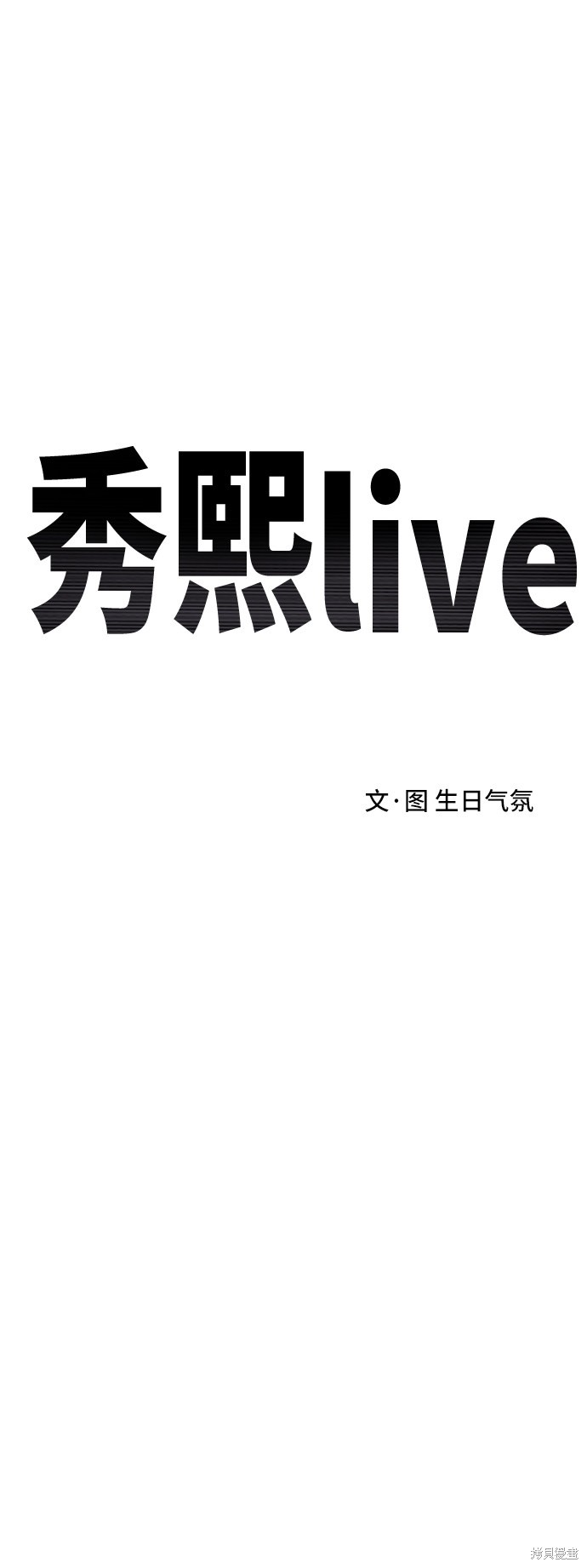 《秀熙live》漫画最新章节第44话免费下拉式在线观看章节第【30】张图片