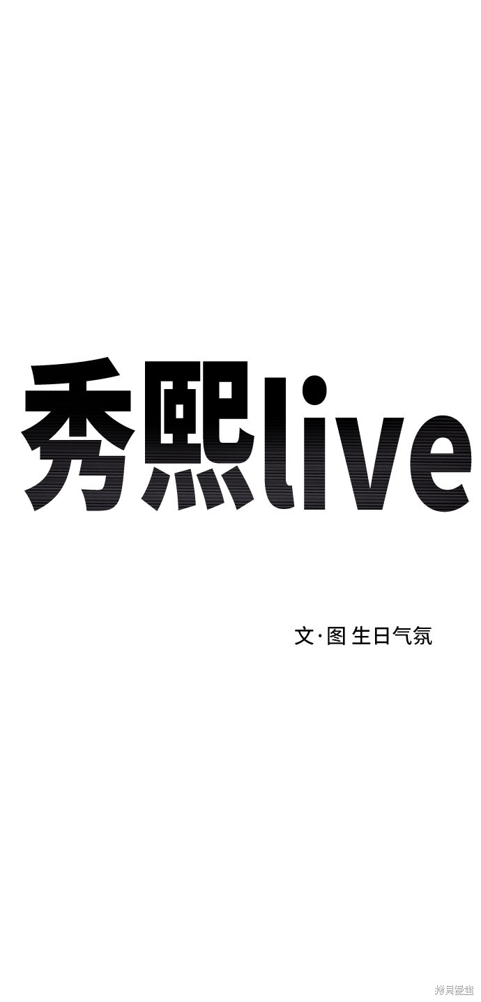 《秀熙live》漫画最新章节第17话免费下拉式在线观看章节第【29】张图片