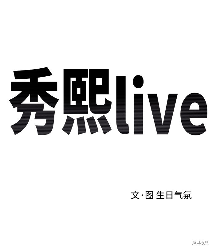 《秀熙live》漫画最新章节第5话免费下拉式在线观看章节第【14】张图片