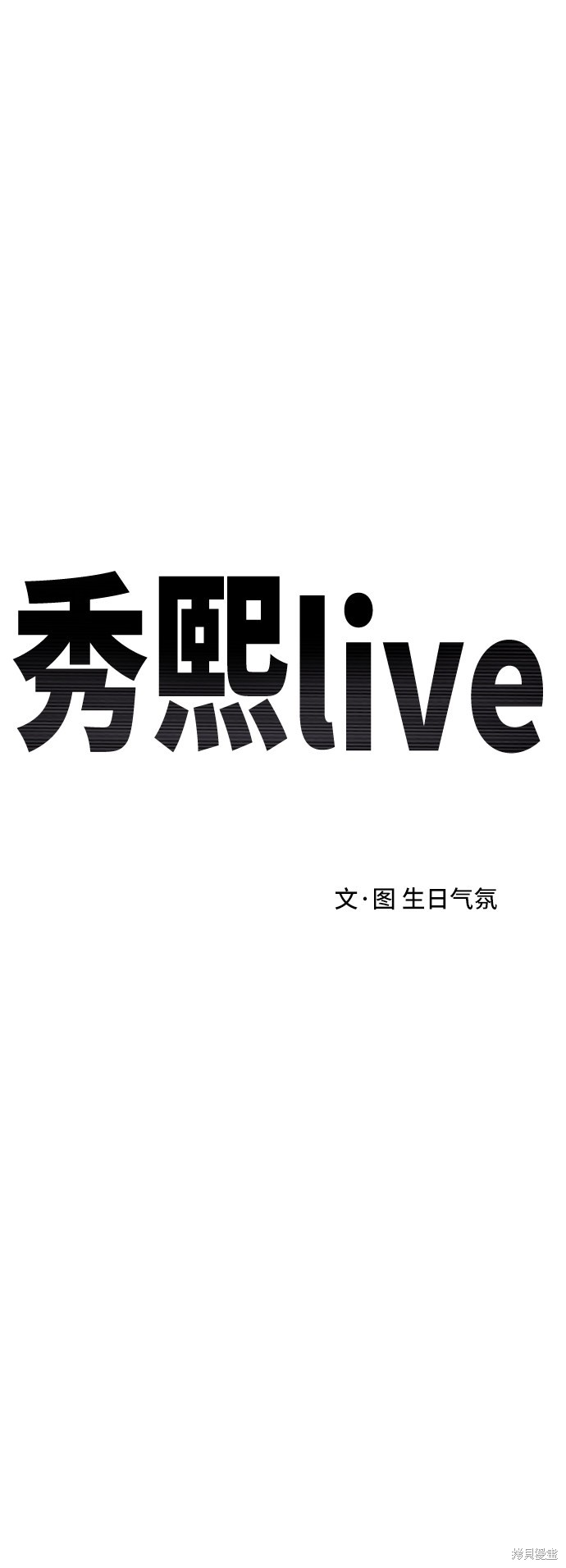 《秀熙live》漫画最新章节第23话免费下拉式在线观看章节第【19】张图片