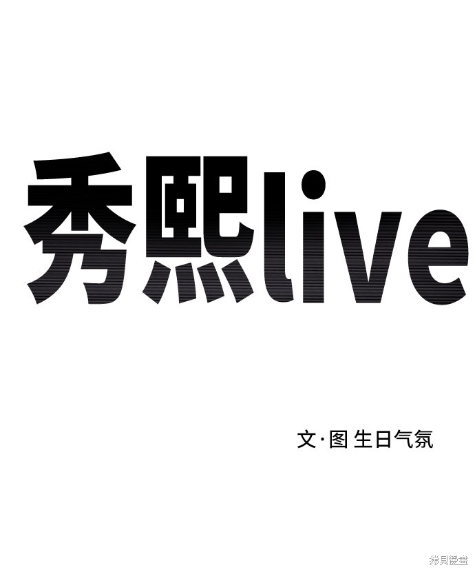 《秀熙live》漫画最新章节第1话免费下拉式在线观看章节第【13】张图片