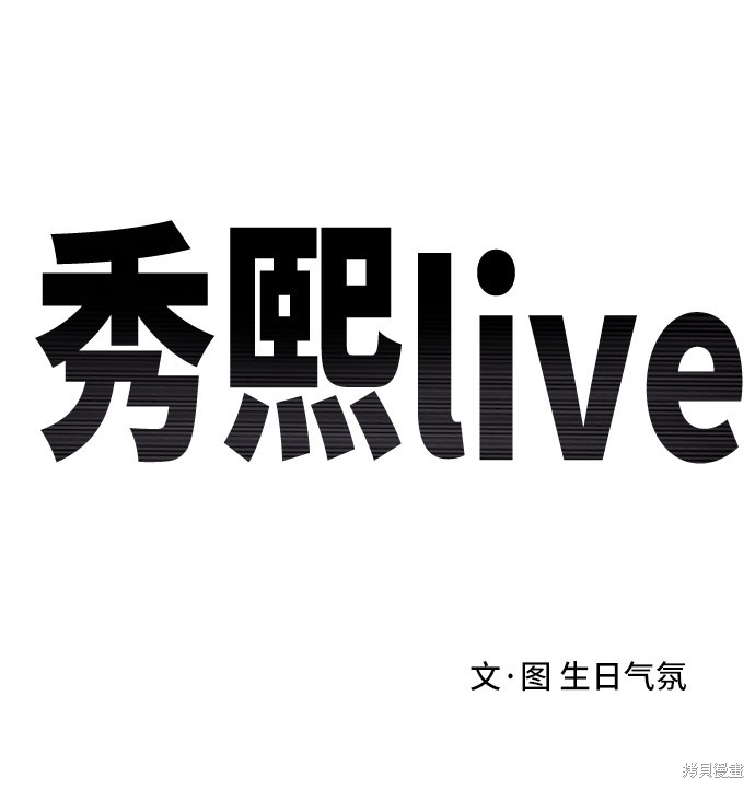 《秀熙live》漫画最新章节第8话免费下拉式在线观看章节第【10】张图片