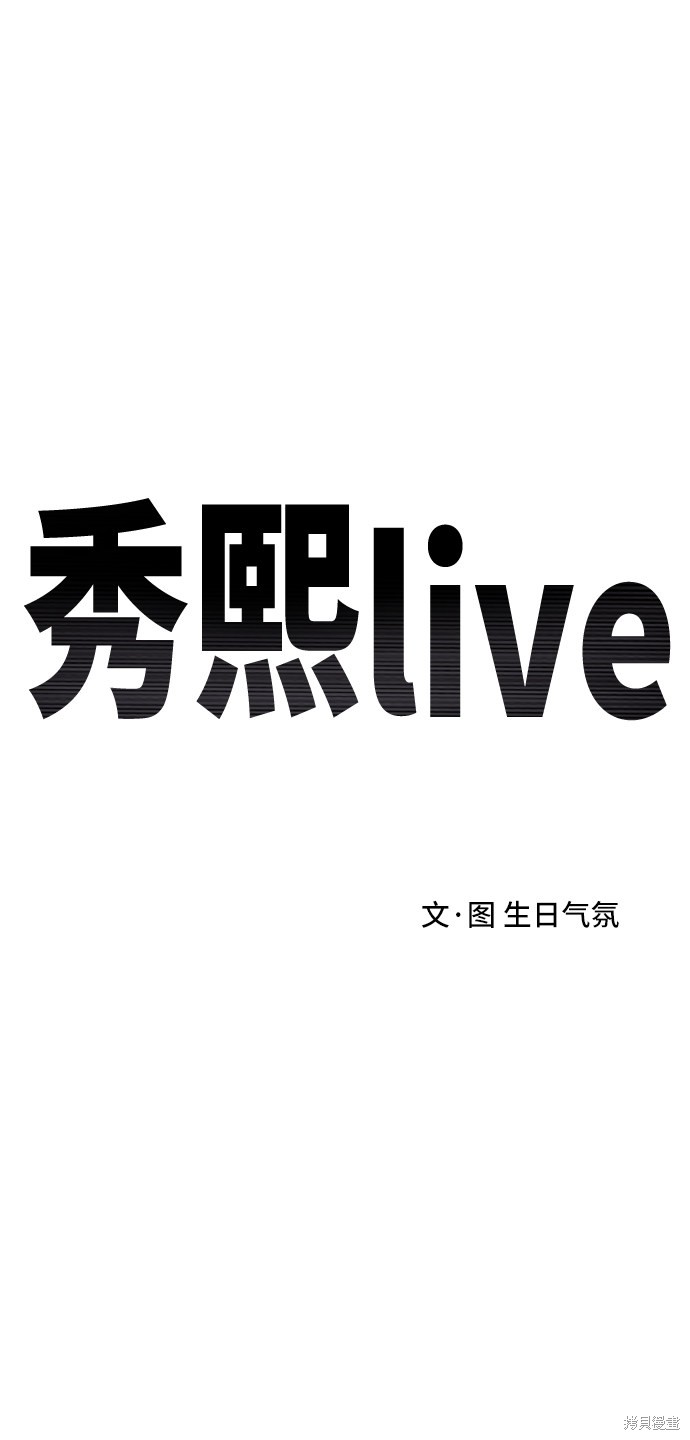 《秀熙live》漫画最新章节第20话免费下拉式在线观看章节第【9】张图片