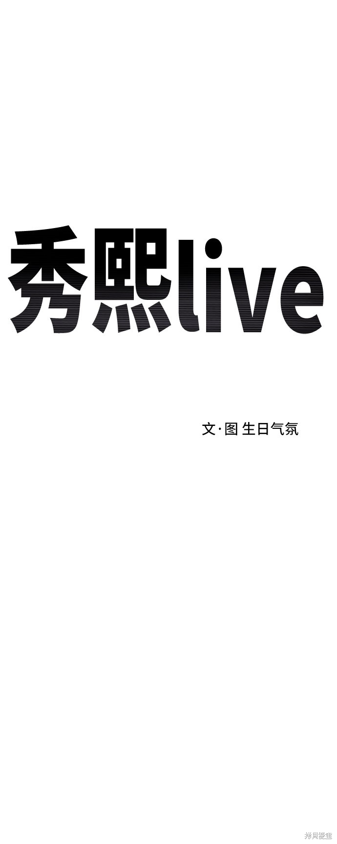 《秀熙live》漫画最新章节第29话免费下拉式在线观看章节第【46】张图片