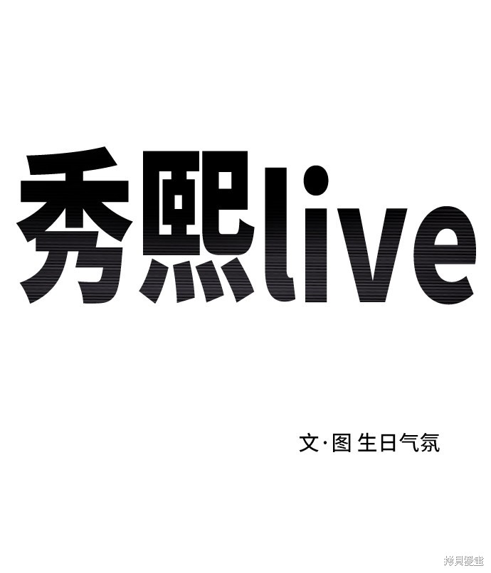 《秀熙live》漫画最新章节第3话免费下拉式在线观看章节第【2】张图片