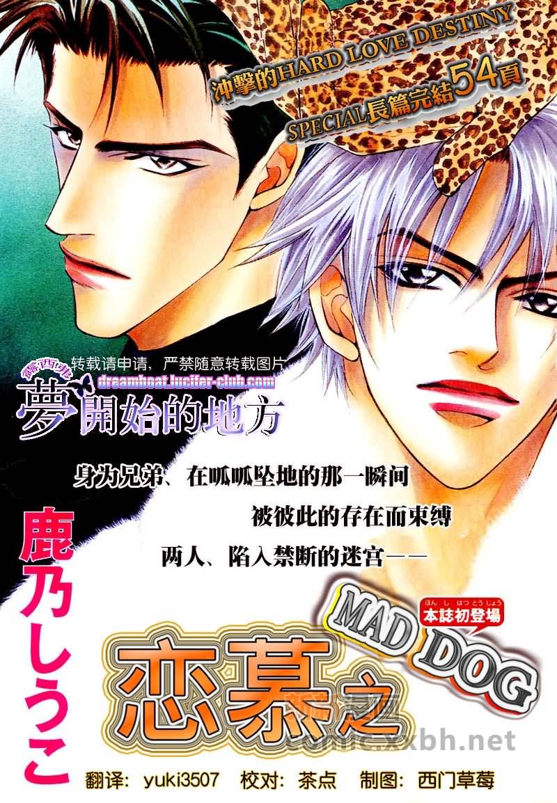 《恋慕之Mad Dog》漫画最新章节第1话免费下拉式在线观看章节第【1】张图片