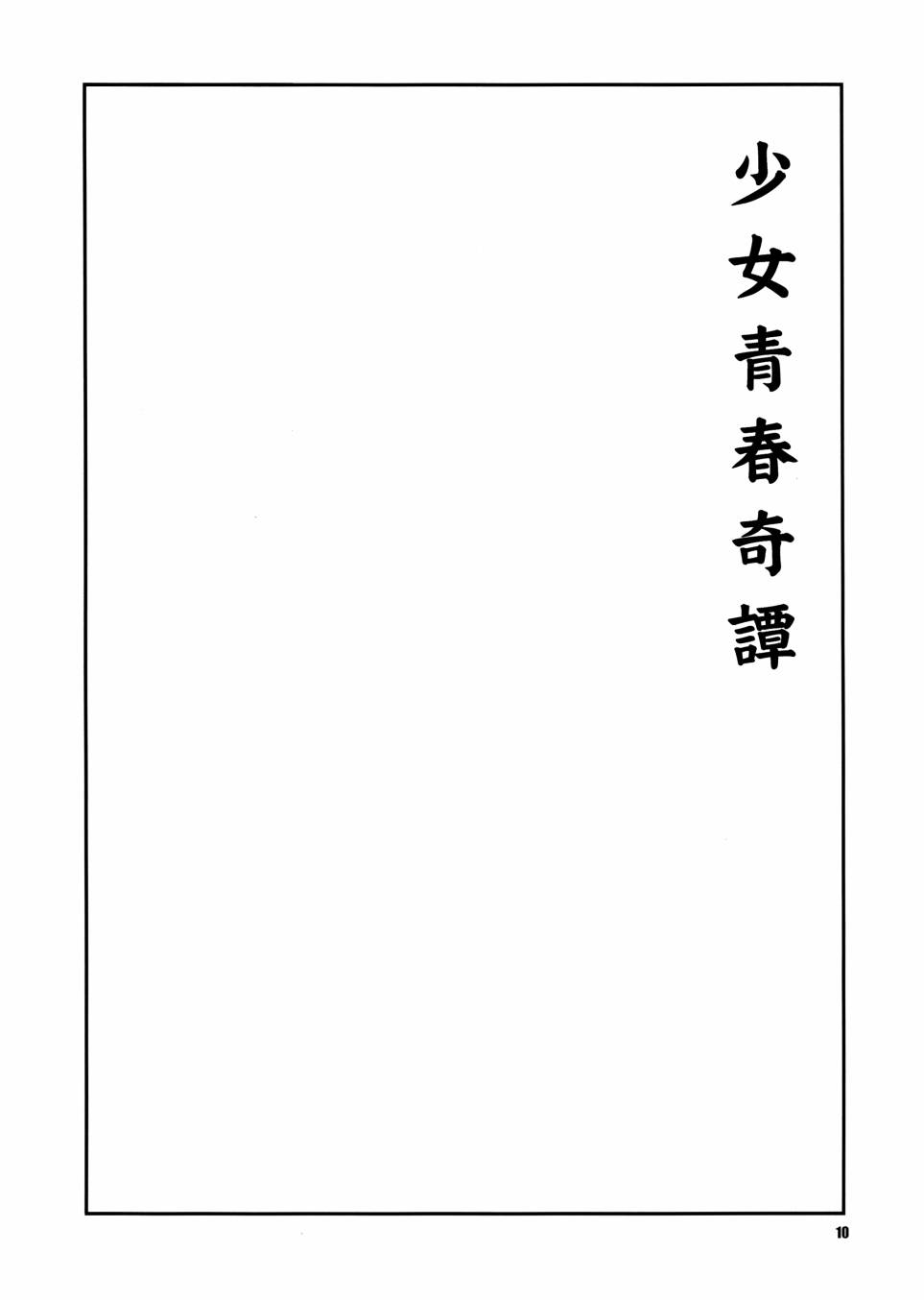 《少女青春谭》漫画最新章节第1话免费下拉式在线观看章节第【9】张图片