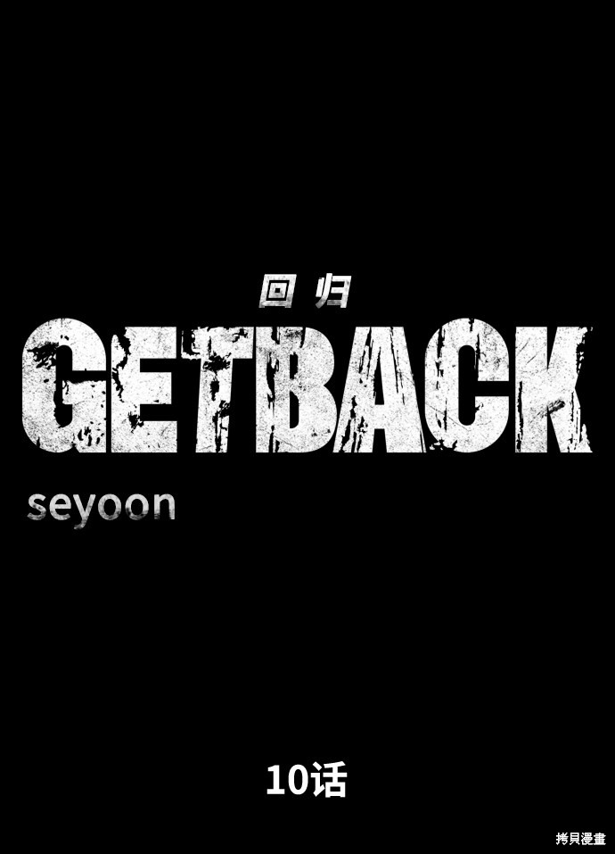 《GET BACK_Final》漫画最新章节第三季10话免费下拉式在线观看章节第【8】张图片