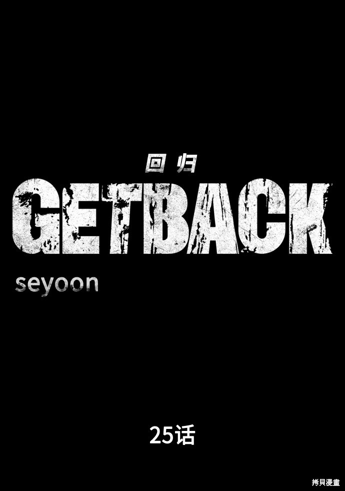 《GET BACK_Final》漫画最新章节第三季25话免费下拉式在线观看章节第【31】张图片