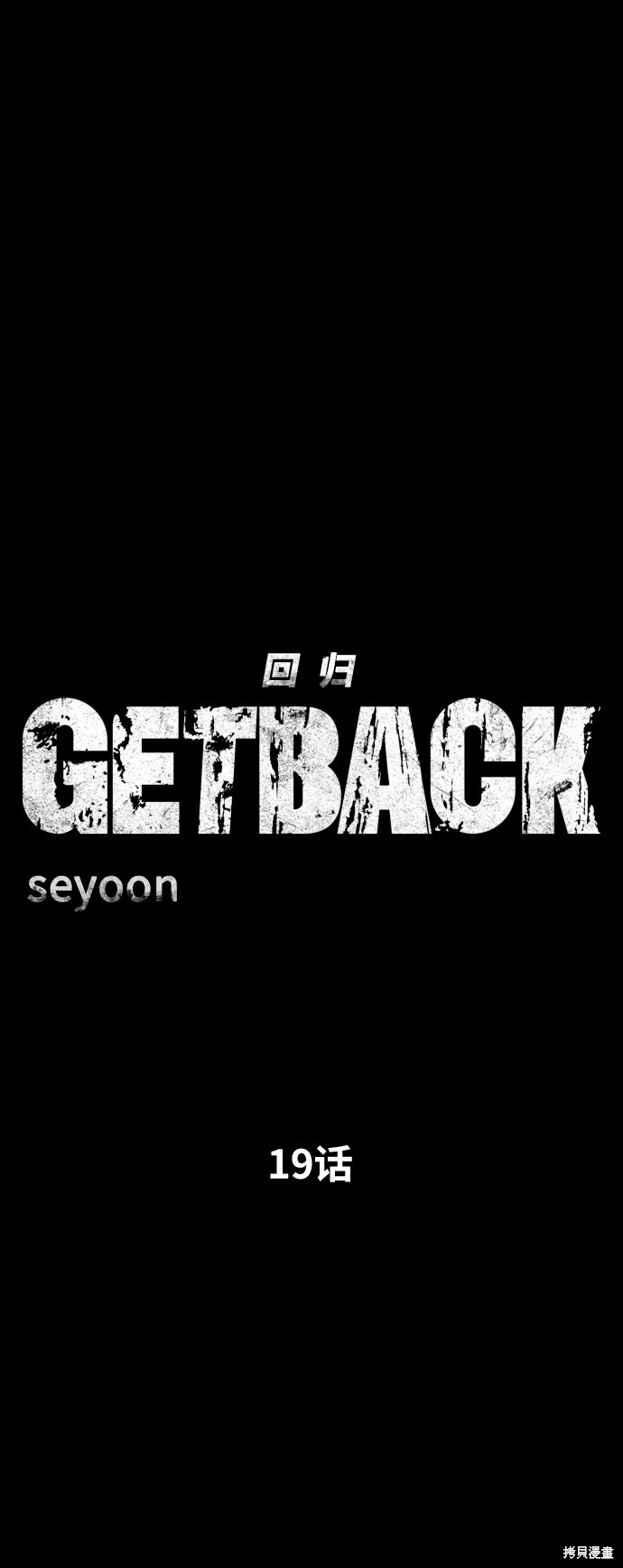 《GET BACK_Final》漫画最新章节第三季19话免费下拉式在线观看章节第【6】张图片