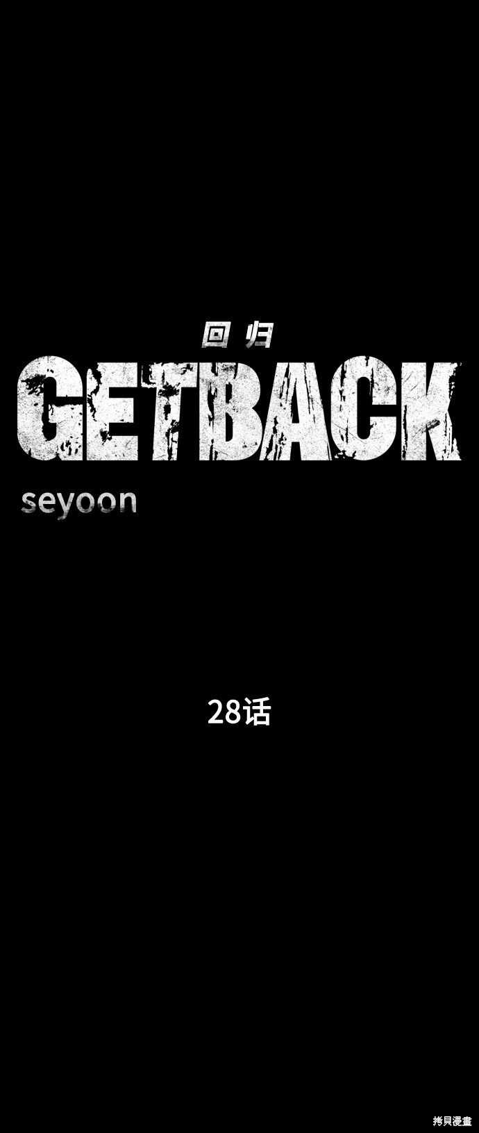 《GET BACK_Final》漫画最新章节第三季28话免费下拉式在线观看章节第【9】张图片