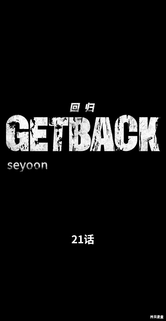 《GET BACK_Final》漫画最新章节第三季21话免费下拉式在线观看章节第【37】张图片