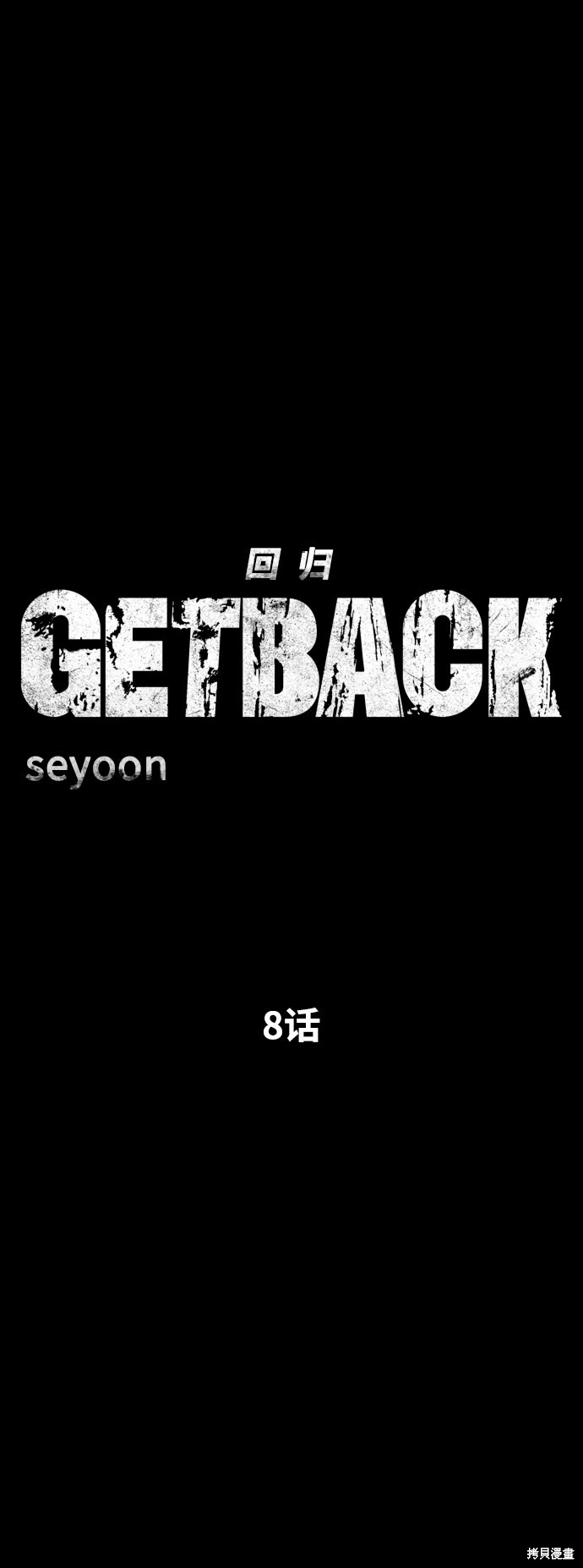 《GET BACK_Final》漫画最新章节第三季8话免费下拉式在线观看章节第【4】张图片