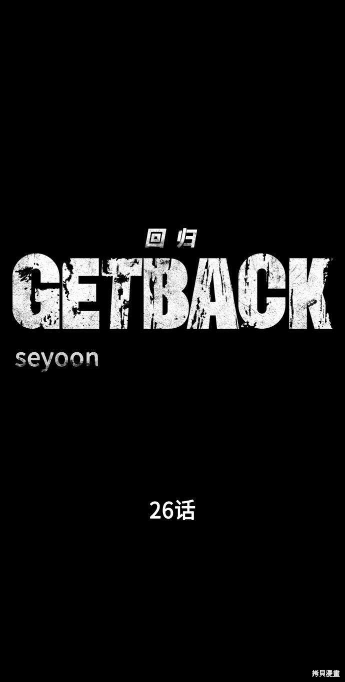 《GET BACK_Final》漫画最新章节第三季26话免费下拉式在线观看章节第【8】张图片