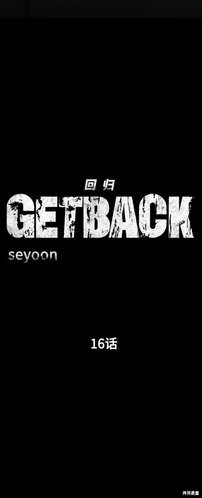 《GET BACK_Final》漫画最新章节第三季16话免费下拉式在线观看章节第【19】张图片