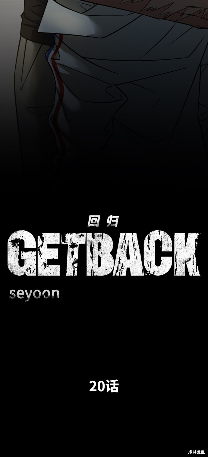 《GET BACK_Final》漫画最新章节第三季20话免费下拉式在线观看章节第【11】张图片