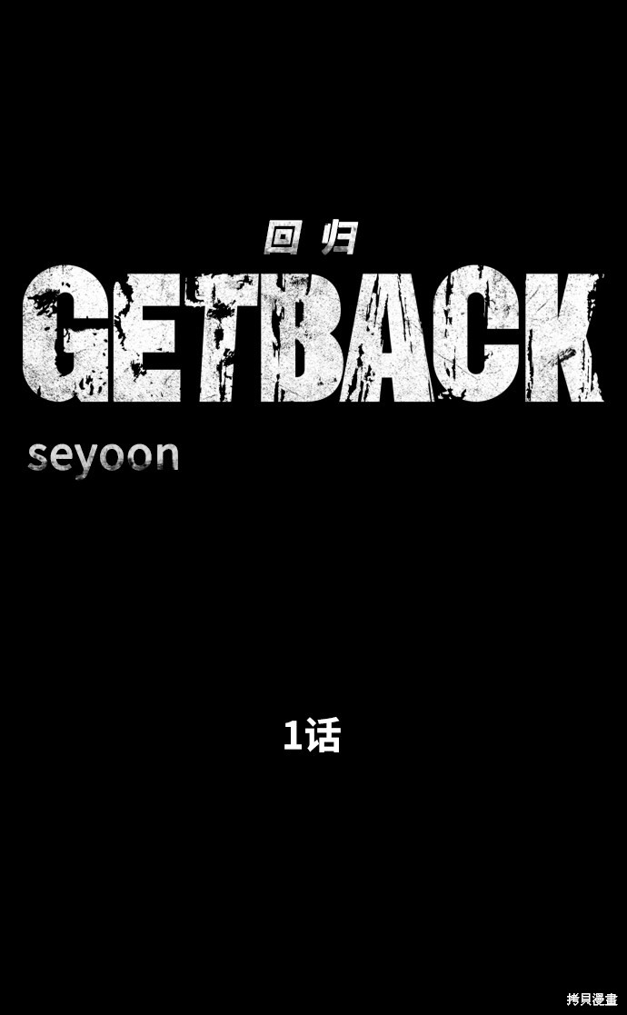 《GET BACK_Final》漫画最新章节第三季1话免费下拉式在线观看章节第【15】张图片