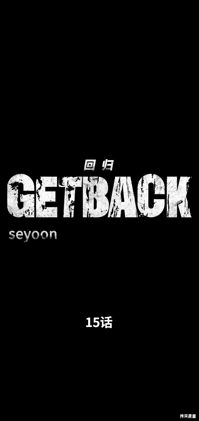 《GET BACK_Final》漫画最新章节第三季15话免费下拉式在线观看章节第【7】张图片