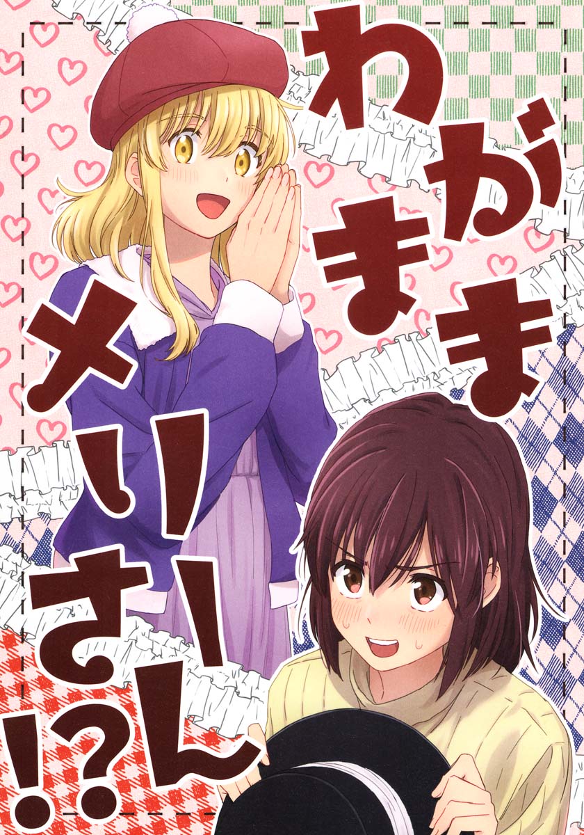 《任性的梅莉小姐!》漫画最新章节第1话免费下拉式在线观看章节第【1】张图片