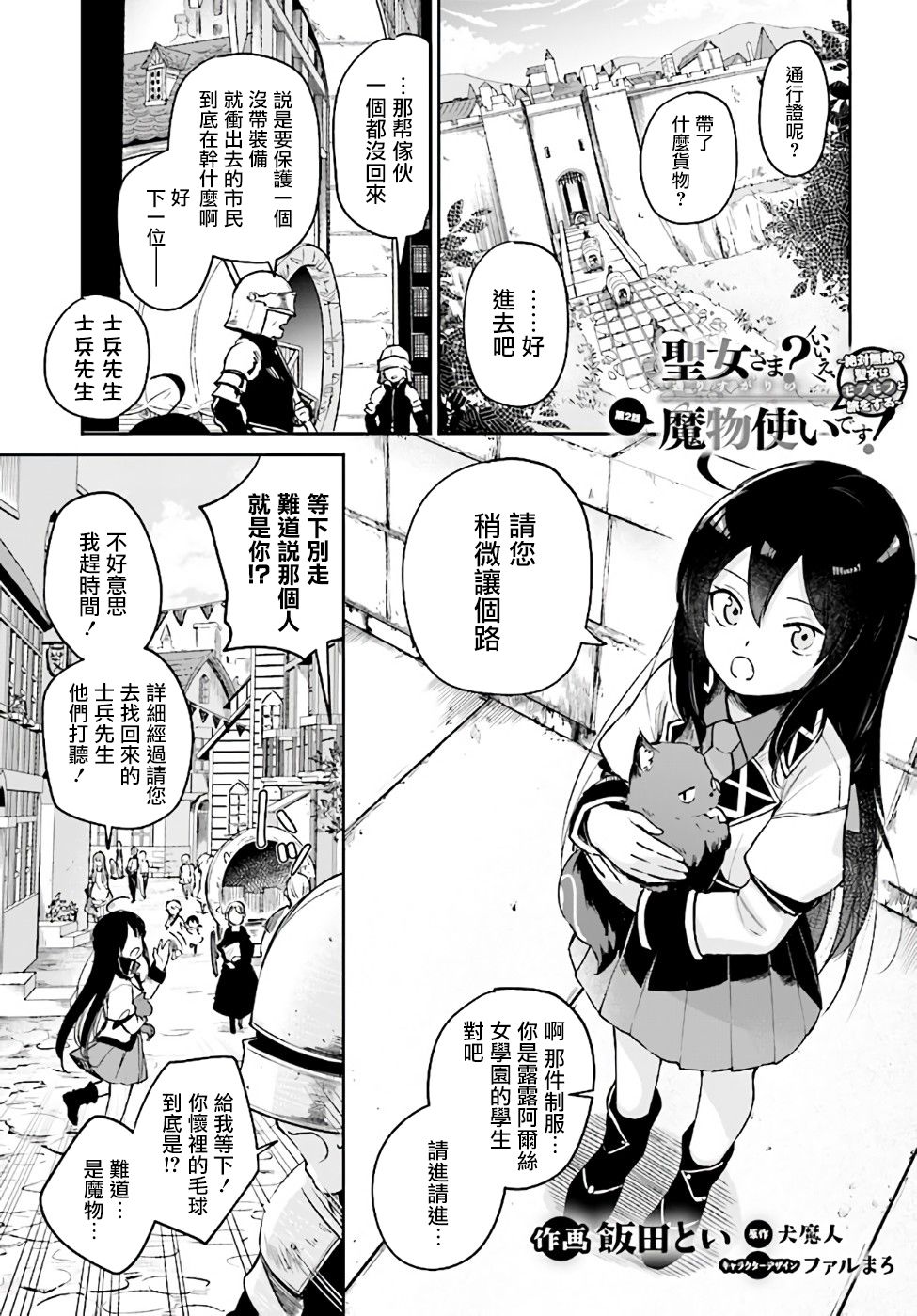 《圣女大人？不，我只是一个路过的魔物使》漫画最新章节第2.1话免费下拉式在线观看章节第【1】张图片