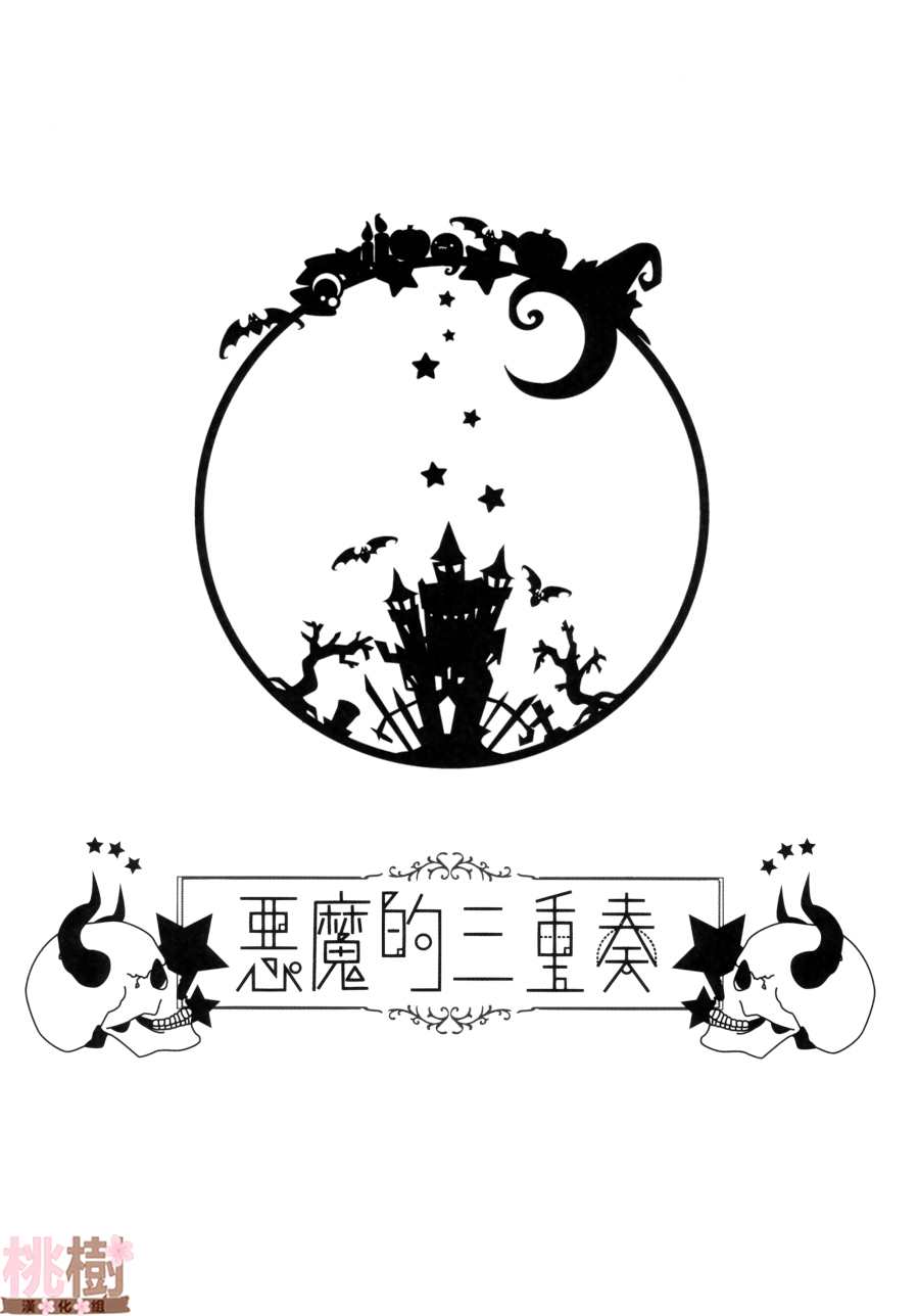 《（C97）恶魔的三重奏》漫画最新章节第1话免费下拉式在线观看章节第【23】张图片