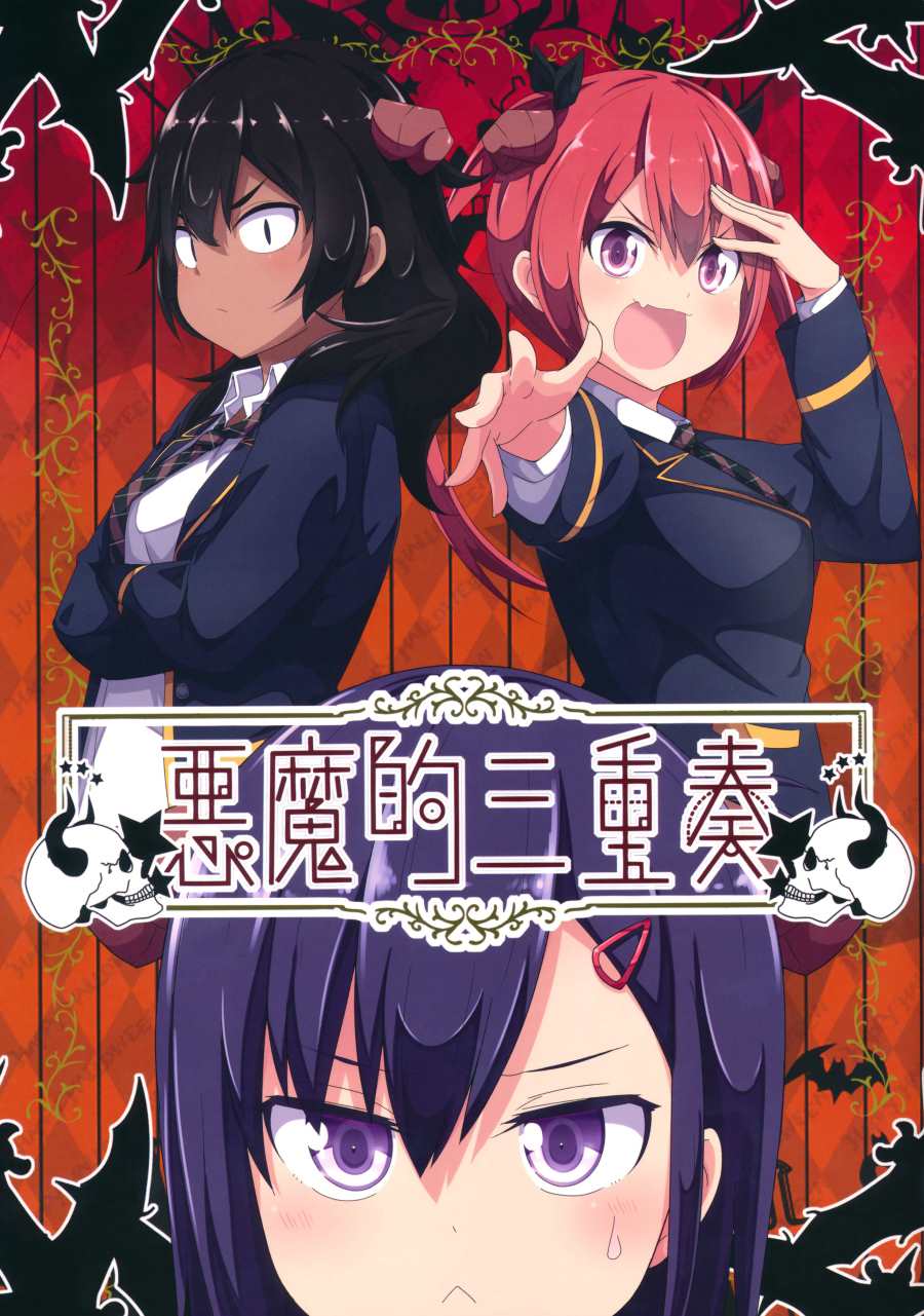 《（C97）恶魔的三重奏》漫画最新章节第1话免费下拉式在线观看章节第【1】张图片