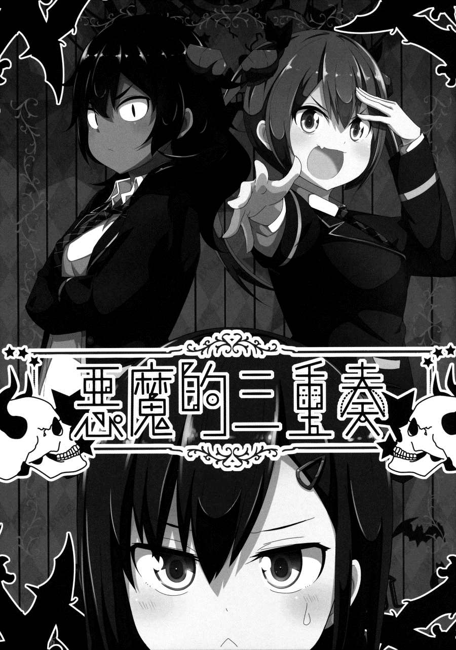 《（C97）恶魔的三重奏》漫画最新章节第1话免费下拉式在线观看章节第【2】张图片