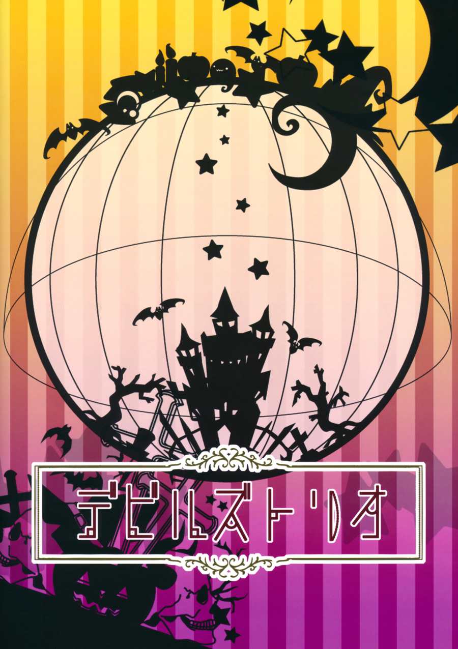 《（C97）恶魔的三重奏》漫画最新章节第1话免费下拉式在线观看章节第【26】张图片