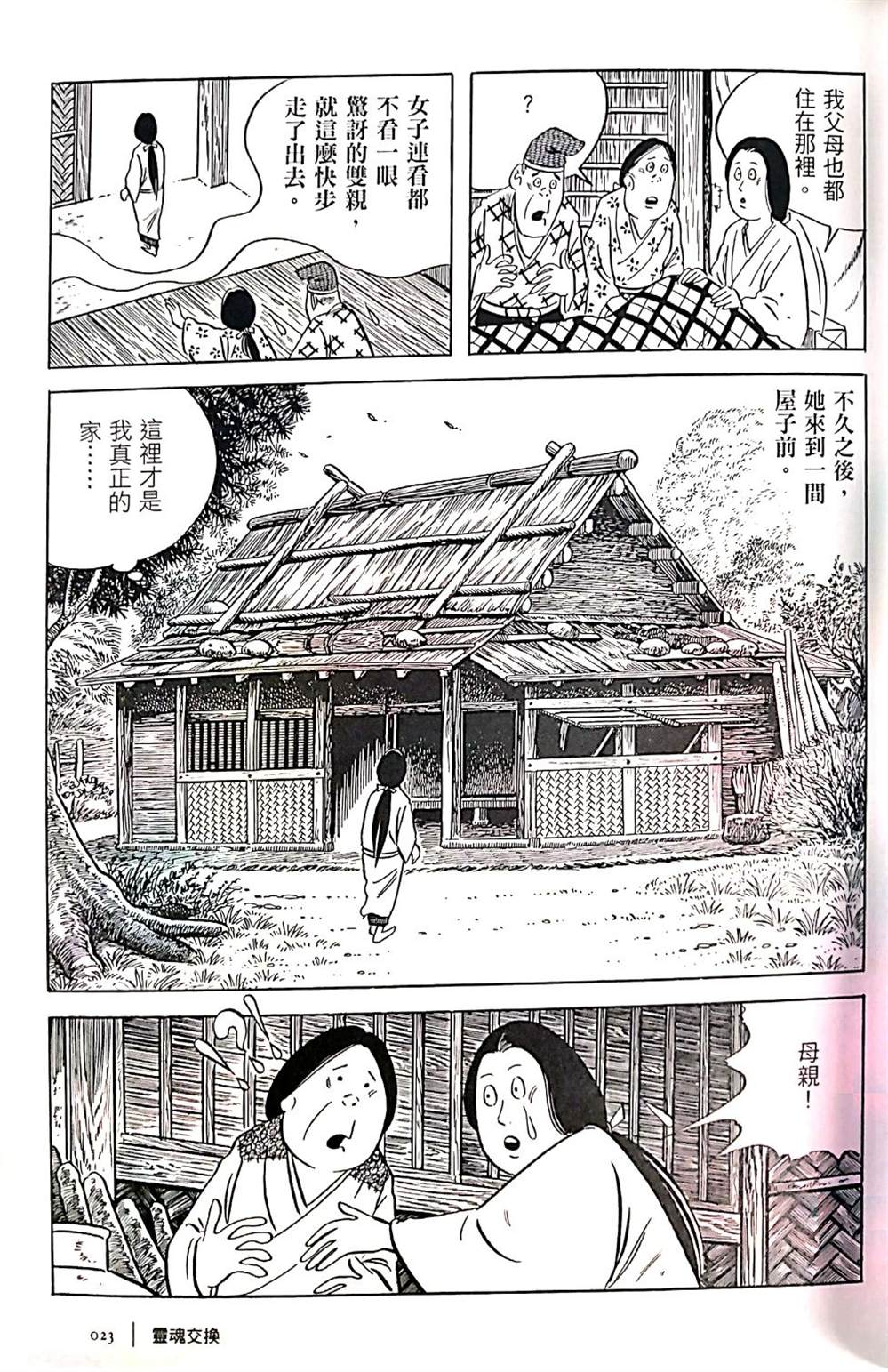 《今昔物语》漫画最新章节灵魂交换免费下拉式在线观看章节第【18】张图片