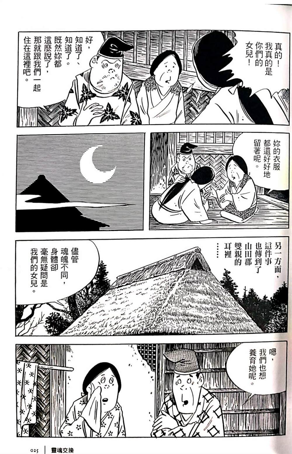 《今昔物语》漫画最新章节灵魂交换免费下拉式在线观看章节第【20】张图片