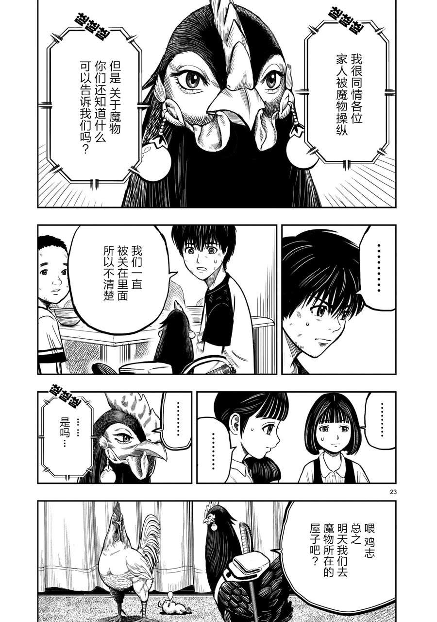 《社会我鸡哥，人狠话不多》漫画最新章节第9话 禽视鸟息免费下拉式在线观看章节第【23】张图片